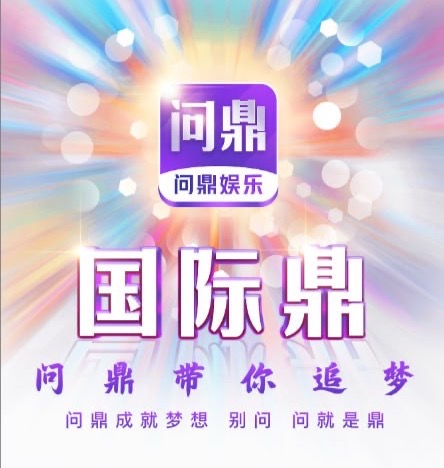 问鼎国际